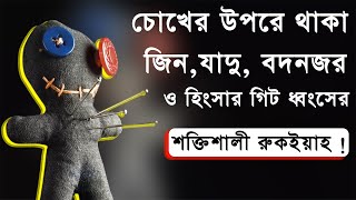 চোখের উপরে থাকা জিন,যাদু,বদনজর ও হিংসার গিট ধংসের শক্তিশালী রুকইয়াহ RUQYAH TO PURIFY EYE FROM MAGIC