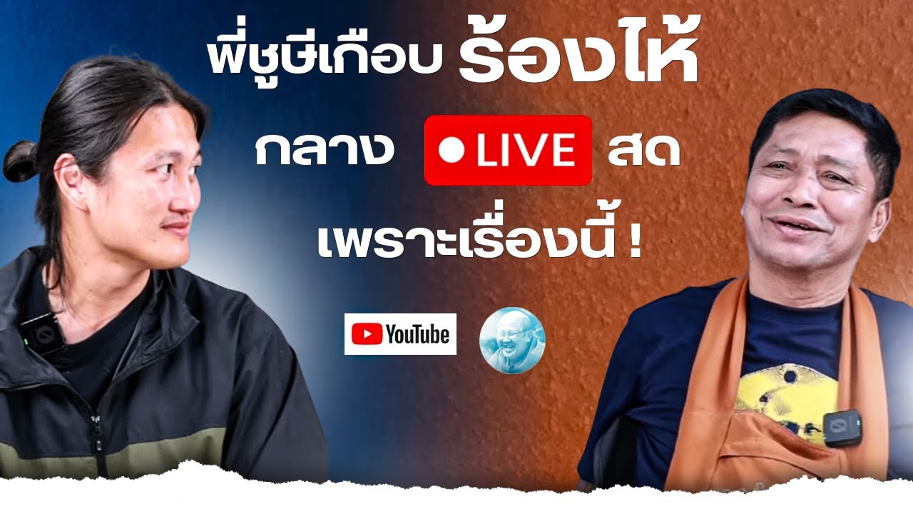 พี่ชูษีเกือบร้องไห้กลาง