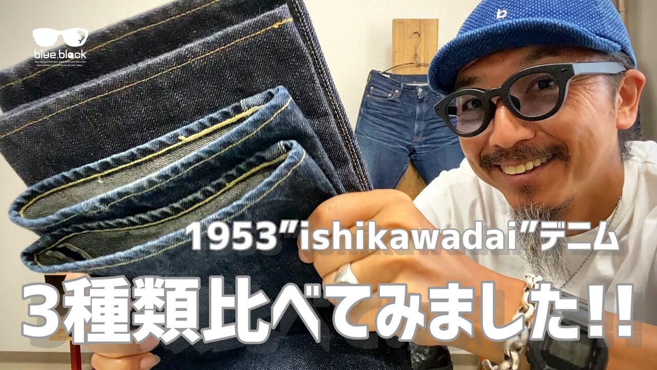 ジーンズを育てる!!!【石川台デニム】3種類のカラー比べてみました