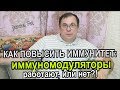 🔺ИММУНИТЕТ человека: ИММУНОМОДУЛЯТОРЫ🔊ПРАВДА об этом🌞Рассказ физика-химика [JANNA FET]