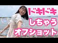 「夏恋スコール」MVの可愛すぎるオフショット映像
