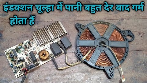 slow heating problem in induction. इंडक्शन में बर्तन बहुत कम गर्म हो रहा है