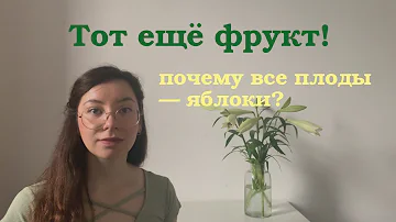 ТОТ ЕЩЁ ФРУКТ: Почему Яблоко - Самый Важный Плод? Разбираемся в Тонкостях Ботаники и Лингвистики