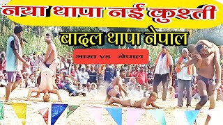 कुद-कुद कर पीटडाला बादल थापा ||Badal_Thapa_Nepal||नया थापा नयी कुश्ती