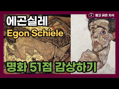 에곤 실레(Egon Schiele, 1890~1918) : 표현주의 화가 에곤 실레의 작품 51점 감상하기 [짧고 굵은 지식]