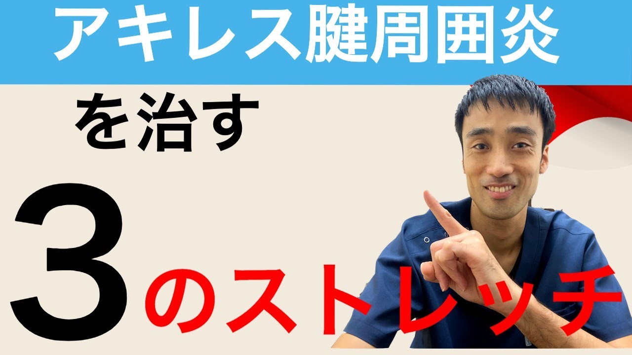 アキレス腱周囲炎を治す３つのストレッチ方法｜足の悩み解消専門チャンネル