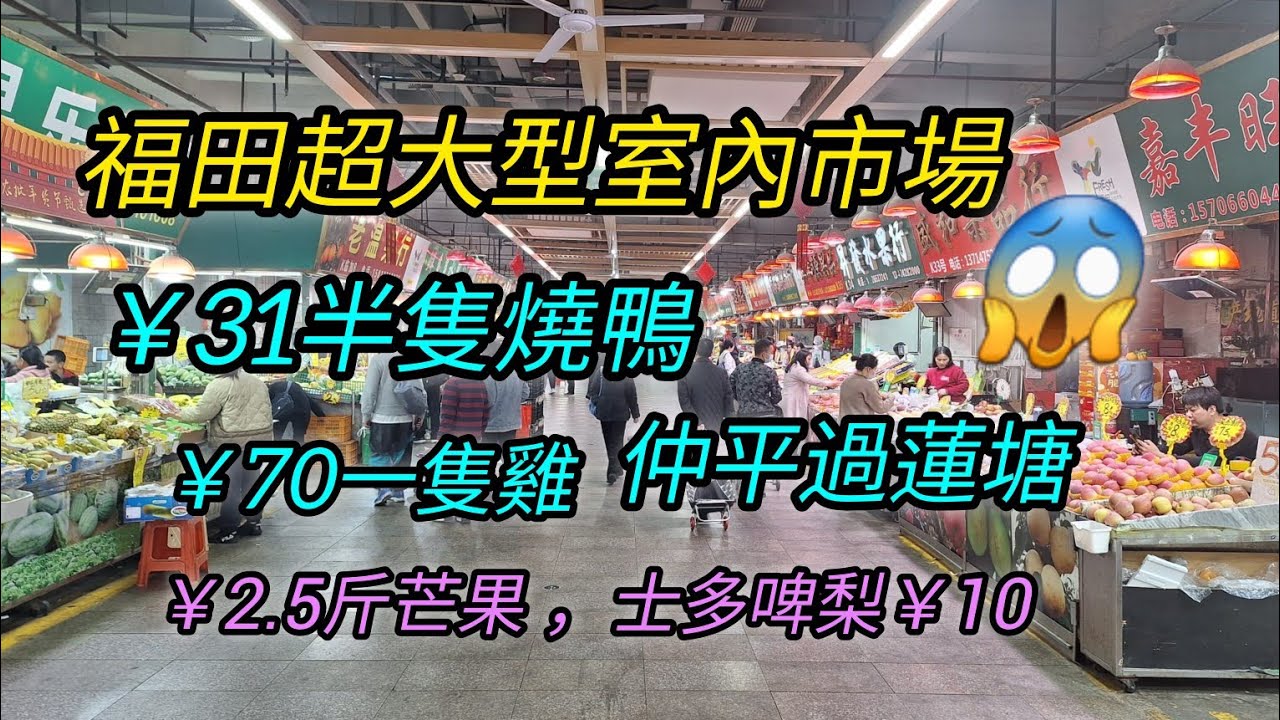 ep124_深圳福田最大的室內菜市場 | 地鐵站一出就到  | 本地人的菜市場  | 31蚊半隻燒鴨 | 農業批發市場，物品豐富，價錢實惠 |