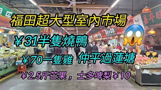 ep124_深圳福田最大的室內菜市場 | 地鐵站一出就到 | 本地人的菜市場 | 31蚊半隻燒鴨 | 農業批發市場，物品豐富，價錢實惠 |