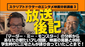 『マーダー・ミー・モンスター』の分析からあなたの観たいアレ問題、映画の需要と供給、学生時代に三宅さんが語り合っていたことまで!|放送後記第90回|三宅隆太「スクリプトドクターのエンタメ映画分析講座3」