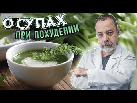 КАКОЙ СУП МОЖНО ПРИ ПОХУДЕНИИ / АЛЕКСЕЙ КОВАЛЬКОВ О СУПАХ / ОПАСНЫ ЛИ СУПЫ  / СУП ОТ ДИЕТОЛОГА