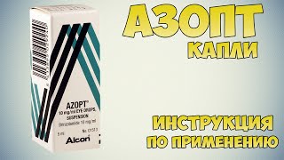 💊 АЗОПТ КАПЛИ ИНСТРУКЦИЯ ПО ПРИМЕНЕНИЮ ПРЕПАРАТА, ПОКАЗАНИЯ, КАК ПРИМЕНЯТЬ, ЛЕЧЕНИЕ ГЛАУКОМЫ