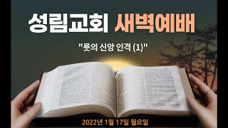 2022.1.17 월 새벽예배 