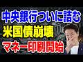 米国債崩壊→マネー印刷開始！中央銀行が選ぶ最後の手段とゴールド高騰の理由