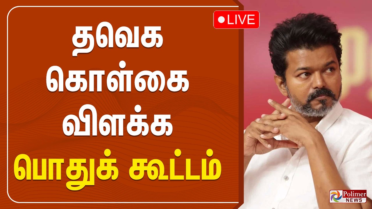 🔴LIVE: தவெகவின் கொள்கை விளக்க பொதுக் கூட்டம் | TVK