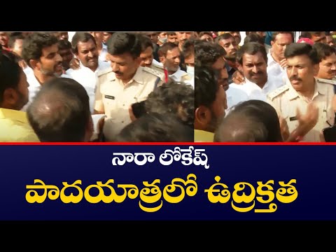నారా లోకేష్ పాదయాత్రలో ఉద్రిక్తత | Police Stops Nara Lokesh Padayatra | TV5 News Telugu - TV5NEWS