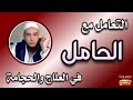 التعامل مع الحامل في العلاج والحجامة الراقي المغربي نعيم ربيع التعامل مع الحامل في العلاج والحجامة الراقي المغربي نعيم ربيع