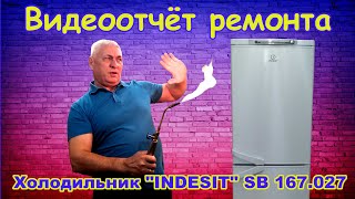 Ремонт холодильника &quot;Indesit&quot; SB 167.027