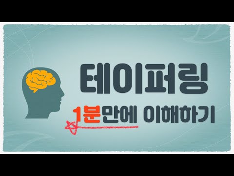 테이퍼링 1분만에 이해하기 Shorts 