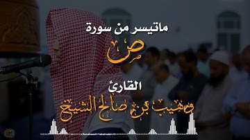 ماتيسر من سورة ص | للقارئ وهيب الشيخ حفظه الله