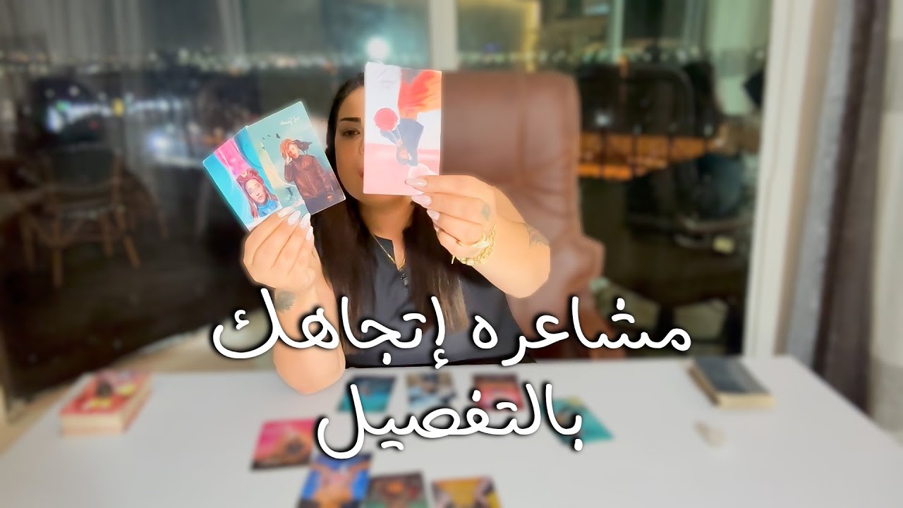 اعرف مشاعره الحقيقية تجاهك ❤️‍🔥 قراءة قوية تفضح طاقته ومشاعره 😳