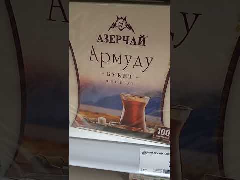 Чай Азерчай Армуду ( посланный)