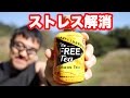 ストレス社会解放応援飲料 「フリーティー」を飲む・マック堺のサブチャンネル動画