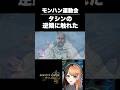【天罰⁉️】タシン様は見ている。ワイルズで一番言ってはいけない禁忌を言った末路 #モンハンワイルズ #mhwilds #shorts #short