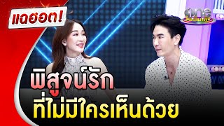 "ตู่ - มาวิน" พิสูจน์รักที่ไม่มีใครเห็นด้วย | แฉฮอต | วันบันเทิง