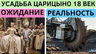 Усадьба Царицыно Без Официальной Лжи . Что Было В Царицыно До Реставрации На Самом Деле ?