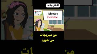 جملات روزانه به زبان آلمانی