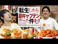 【マクド部# 17】キャプテンが入れ替わる！？ケンタ最強の旨爆弾”サンドボックス”を攻める！！