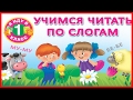 Учим читать детей 2 часть