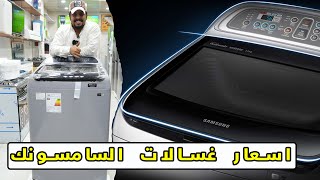 اسعار واحجام غسالات السامسونك ( مراجعة المواصفات ومعلومات التشغيل + السعر )