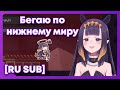 [RU SUB] Приключения Ины в нижнем мире и помощь от Амелии / How Ina went to Nether [Ninomae Ina'nis]