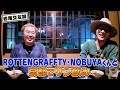 【親友とサシ飲み】京都でNOBUYAくん行きつけの老舗居酒屋で40分本音トーク【ROTTENGRAFFTY】