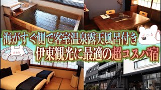 【セブンシーズホテル】驚愕コスパ!!1泊6500円で客室露天風呂付き広くて綺麗な部屋に泊まりました。伊豆・伊東2泊3日の旅 〜part1〜【SEVEN SEAS HOTEL ITO】