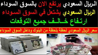 سعر الريال السعودي اسعار الريال السعودي في السوق السوداء في مصر الجمعه 27-10-2023