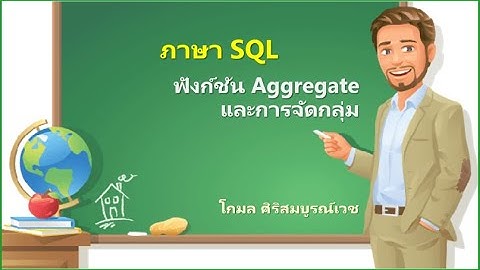 SQL กับคำสั่งจัดกลุ่มข้อมูล (GroupBy) และฟังก์ชัน Aggregate