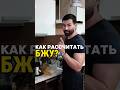 Как рассчитать БЖУ? #shortvideo #фитнес#правильноепитание