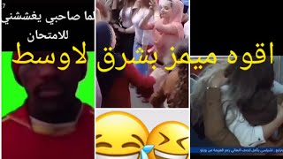 تجميع مقاطع تيك توك/اقوه ميمز بشرق لاوسط+_شاهد واشبع ضحك