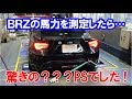 スバルBRZでパワーチェックしたら驚きの結果に!!