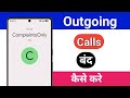 Outgoing call band kaise kare ? How to off outgoing call ?