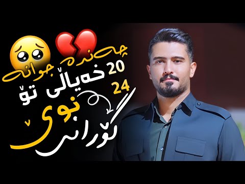 Ali Hawraz Gorani Taza چەندە جوانە خەیاڵی تۆ دانیشتنی کارە شاوری و بێهزاد قەلە ڕەشی