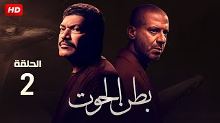 حصريا الحلقة الثانية من مسلسل بطن الحوت بطولة محمد فراج وباسم سمرة