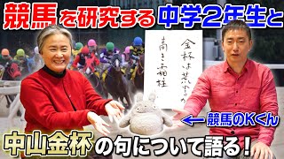 【競馬を研究する中学生】競馬のKくんと語る中山金杯の句