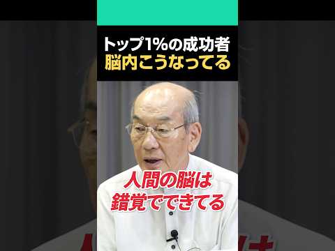 TOP1%の成功者 脳内はこうなってる