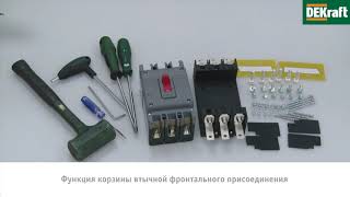 Установка автоматических выключателей ВА-300 и ВА-330Е DEKraft в корзину втычную