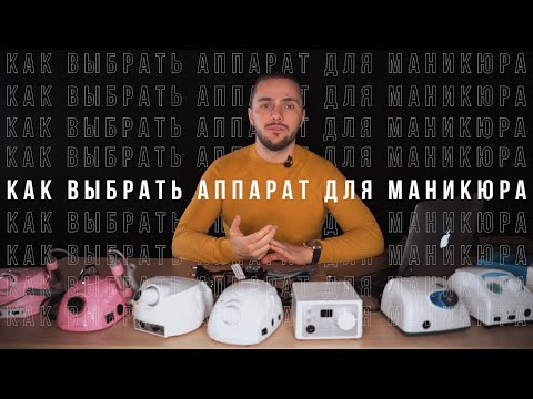 Аппараты для маникюра и педикюра в домашних условиях