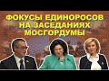 #МГД Фокусы единоросов на заседаниях Мосгордумы