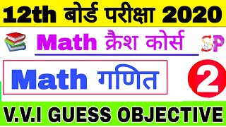 BSEB 12th Board 2020 Math VVI Subjectiv Question,Math Important  Short Marks Question,BSEB 12th Exam